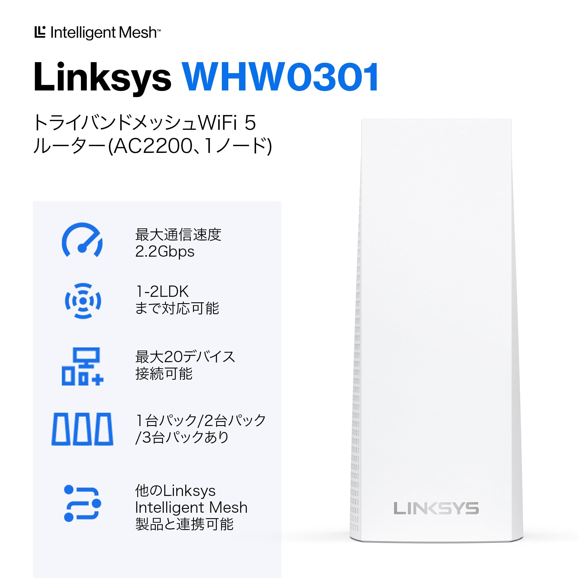 Amazon.co.jp: Linksys(リンクシス) WHW0301 WiFi 5ホールホーム